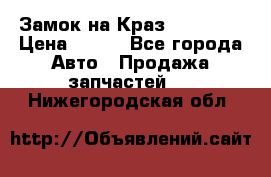 Замок на Краз 255, 256 › Цена ­ 100 - Все города Авто » Продажа запчастей   . Нижегородская обл.